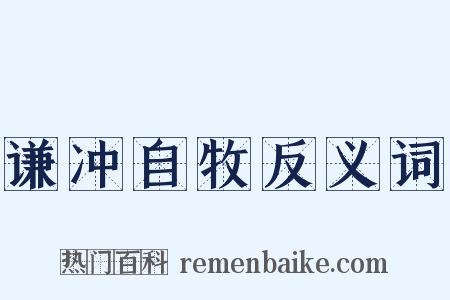 谦冲自牧反义词是什么意思的图片